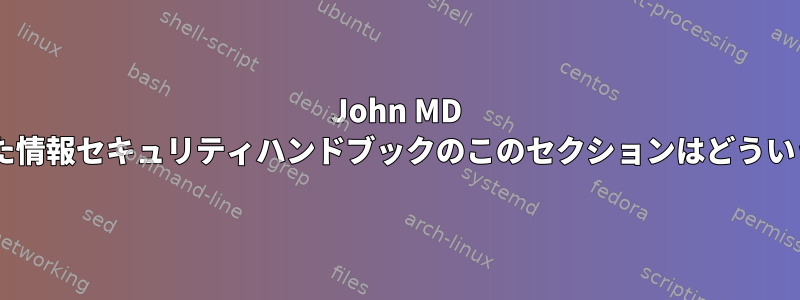 John MD Hunterが書いた情報セキュリティハンドブックのこのセクションはどういう意味ですか？