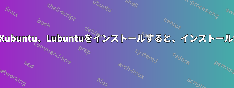 Ubuntu、POP、Xubuntu、Lubuntuをインストールすると、インストールが中断されます。