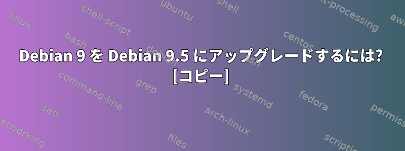 Debian 9 を Debian 9.5 にアップグレードするには? [コピー]