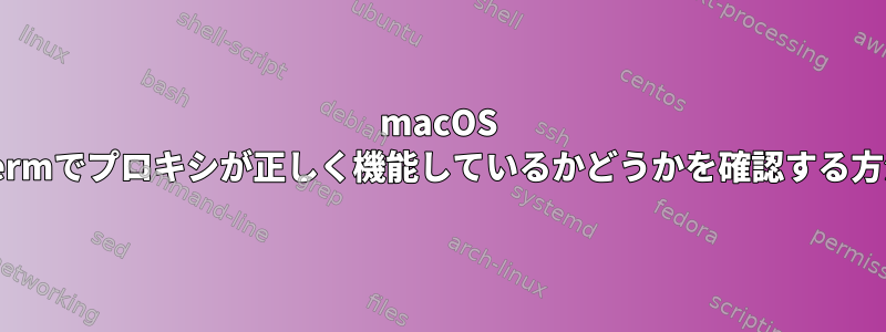 macOS itermでプロキシが正しく機能しているかどうかを確認する方法