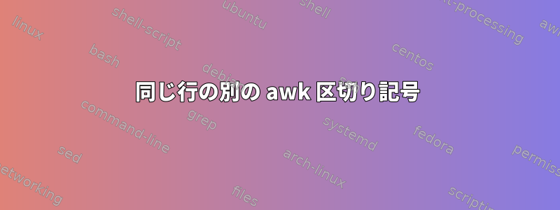 同じ行の別の awk 区切り記号