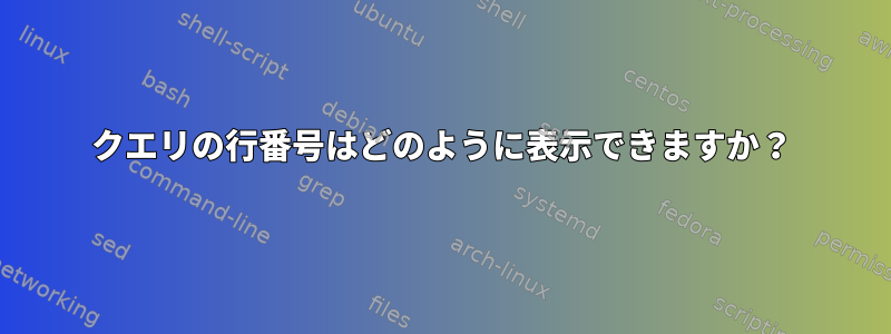 クエリの行番号はどのように表示できますか？