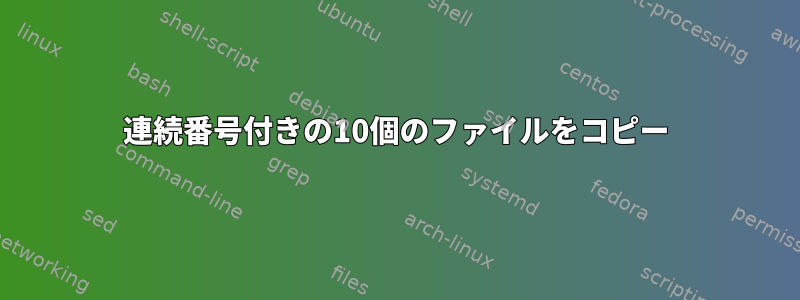 連続番号付きの10個のファイルをコピー