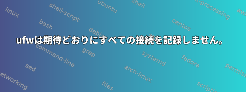 ufwは期待どおりにすべての接続を記録しません。