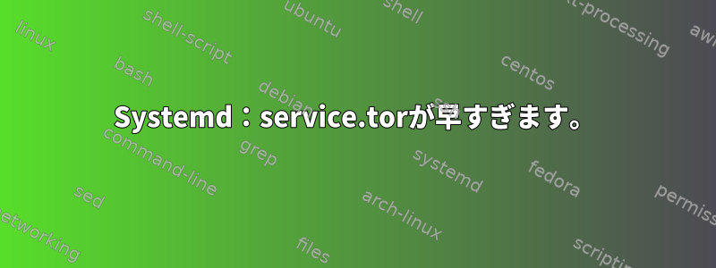 Systemd：service.torが早すぎます。