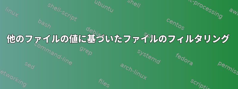 他のファイルの値に基づいたファイルのフィルタリング