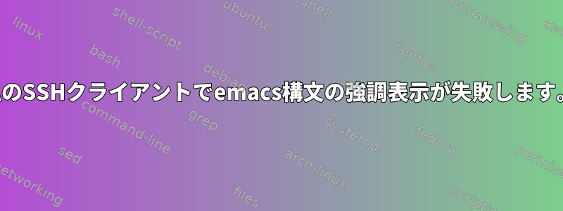 私のSSHクライアントでemacs構文の強調表示が失敗します。