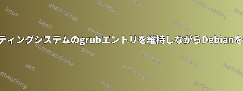 他のオペレーティングシステムのgrubエントリを維持しながらDebianを削除します。