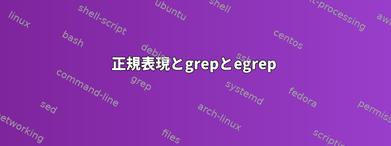 正規表現とgrepとegrep