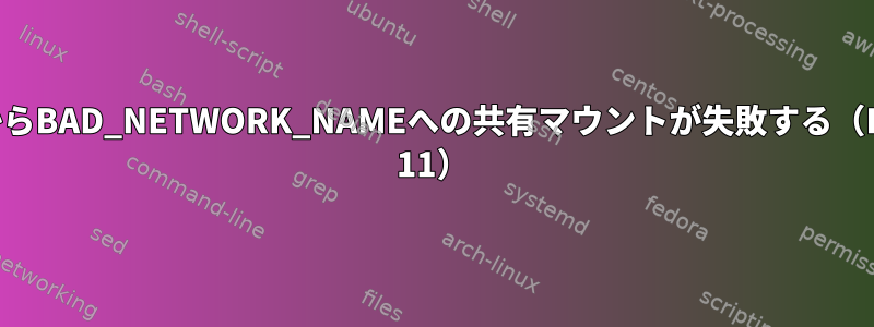 fstabからBAD_NETWORK_NAMEへの共有マウントが失敗する（Debian 11）