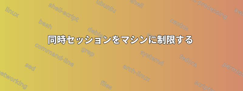 同時セッションをマシンに制限する