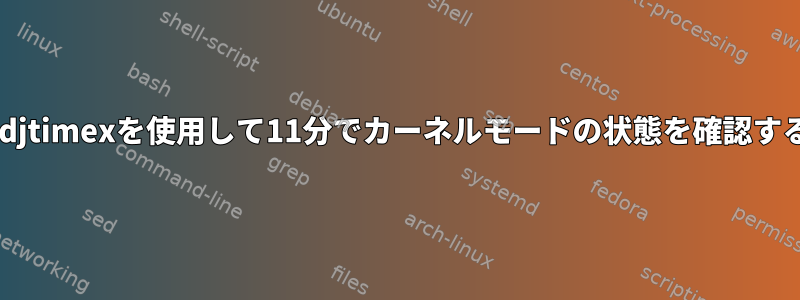 adjtimexを使用して11分でカーネルモードの状態を確認する