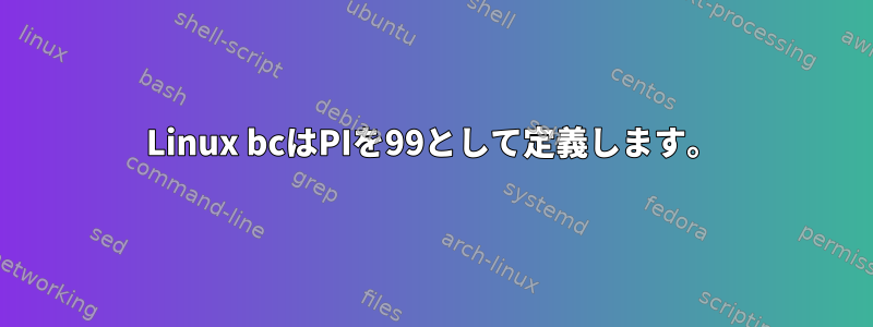 Linux bcはPIを99として定義します。