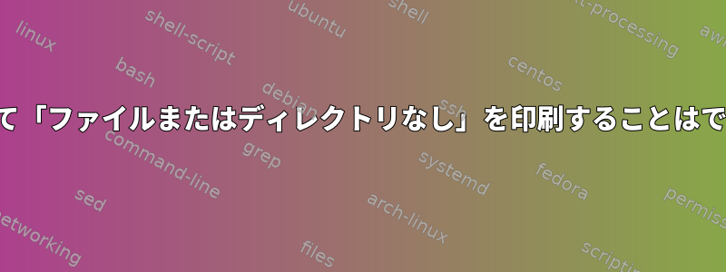 lpを使用して「ファイルまたはディレクトリなし」を印刷することはできません。