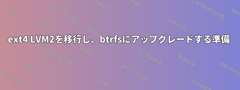 ext4 LVM2を移行し、btrfsにアップグレードする準備