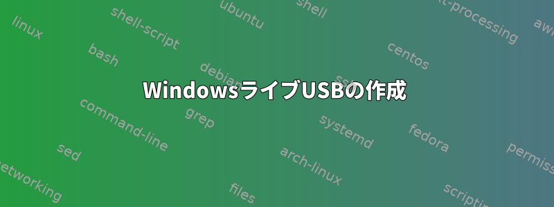 WindowsライブUSBの作成