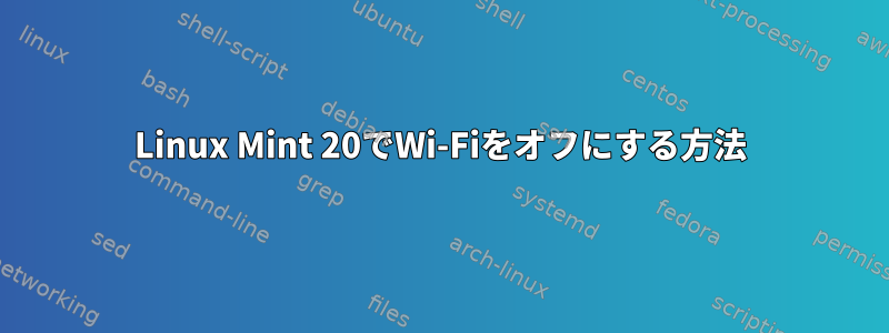 Linux Mint 20でWi-Fiをオフにする方法