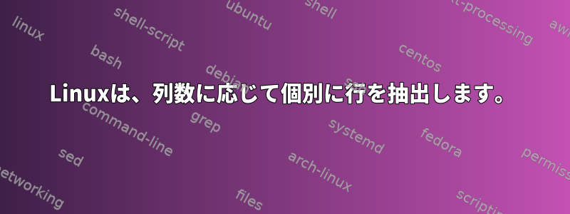 Linuxは、列数に応じて個別に行を抽出します。