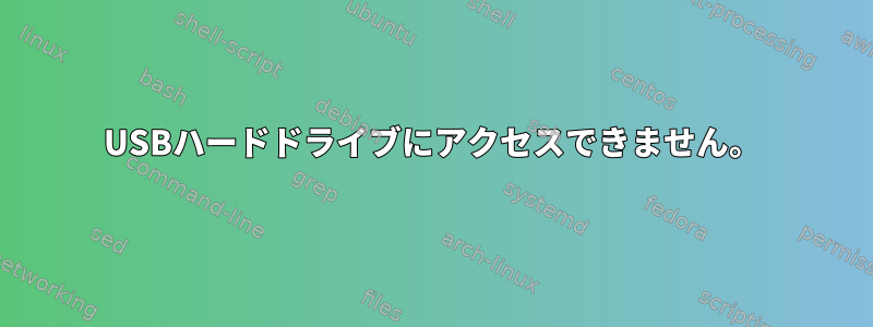 USBハードドライブにアクセスできません。