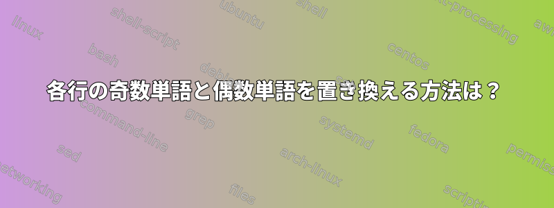 各行の奇数単語と偶数単語を置き換える方法は？