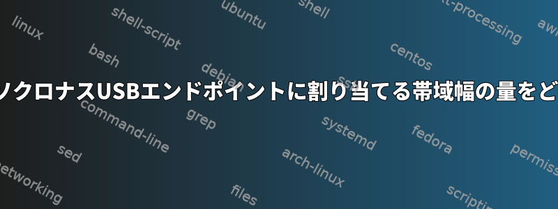 Linuxカーネルは、アイソクロナスUSBエンドポイントに割り当てる帯域幅の量をどのように決定しますか？