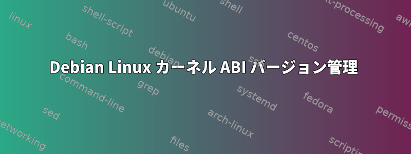 Debian Linux カーネル ABI バージョン管理