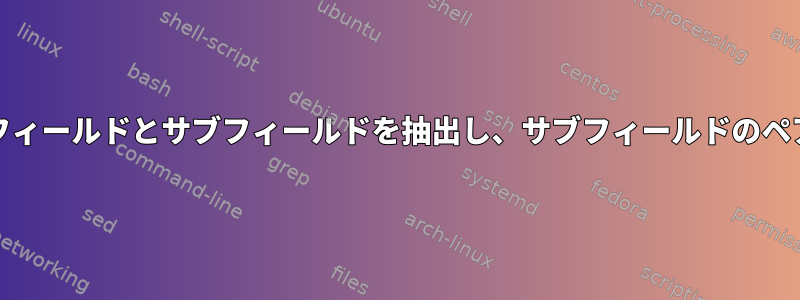 jqを使用してオブジェクトリストからフィールドとサブフィールドを抽出し、サブフィールドのペアをグループ化してcsvに保存します。