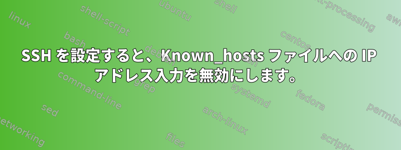 SSH を設定すると、Known_hosts ファイルへの IP アドレス入力を無効にします。