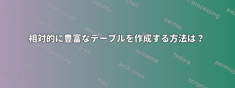 相対的に豊富なテーブルを作成する方法は？