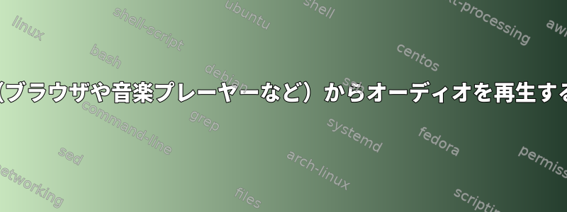 Mixxxの実行中に他のソース（ブラウザや音楽プレーヤーなど）からオーディオを再生するにはどうすればよいですか？