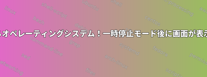 人気のあるオペレーティングシステム！一時停止モード後に画面が表示されない