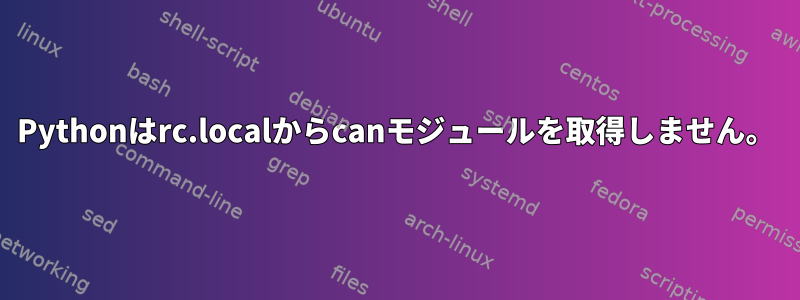 Pythonはrc.localからcanモジュールを取得しません。