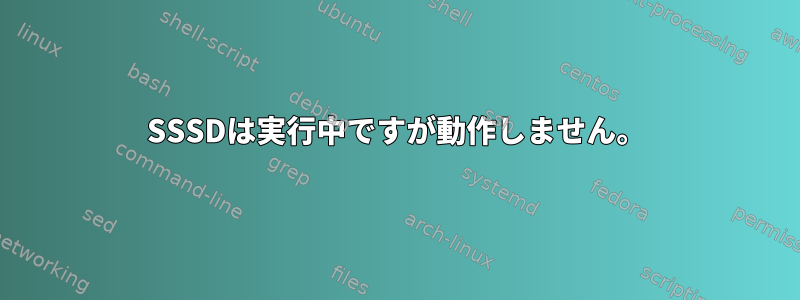 SSSDは実行中ですが動作しません。