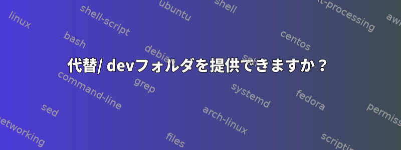 代替/ devフォルダを提供できますか？