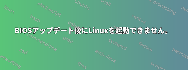 BIOSアップデート後にLinuxを起動できません。