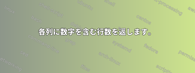 各列に数字を含む行数を返します。