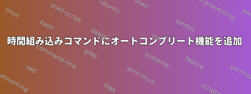 時間組み込みコマンドにオートコンプリート機能を追加