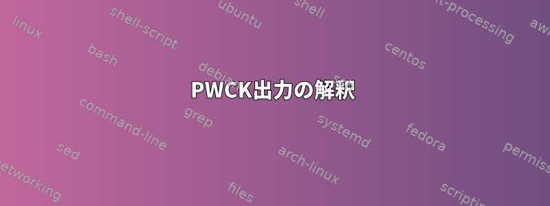 PWCK出力の解釈