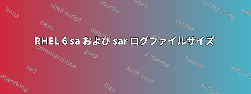 RHEL 6 sa およ​​び sar ログファイルサイズ