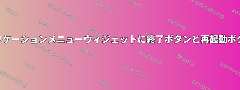 KDEプラズマアプリケーションメニューウィジェットに終了ボタンと再起動ボタンを表示する方法