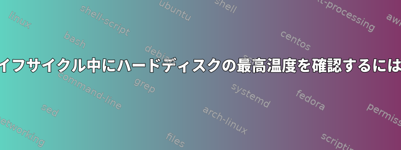 ライフサイクル中にハードディスクの最高温度を確認するには？