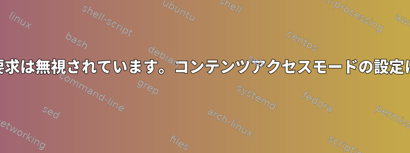 このエラーメッセージはどういう意味ですか？自動接続要求は無視されています。コンテンツアクセスモードの設定により、組織「15824072」によって無効になりました。