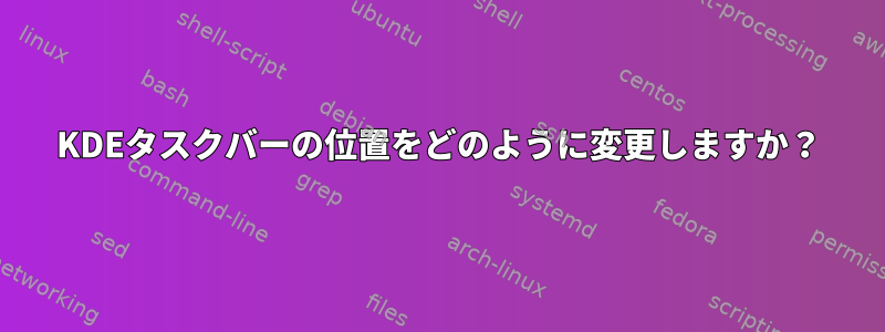 KDEタスクバーの位置をどのように変更しますか？