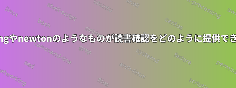 mailspringやnewtonのようなものが読書確認をどのように提供できますか？