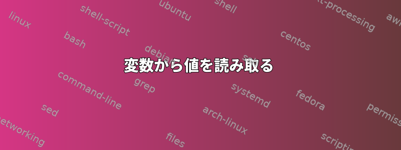 変数から値を読み取る