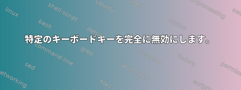 特定のキーボードキーを完全に無効にします。