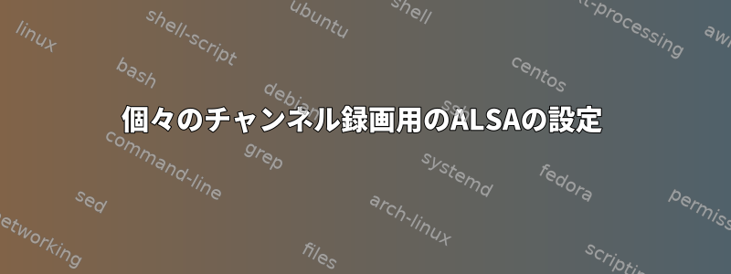 個々のチャンネル録画用のALSAの設定