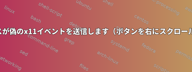 マウスが偽のx11イベントを送信します（ボタンを右にスクロール）。