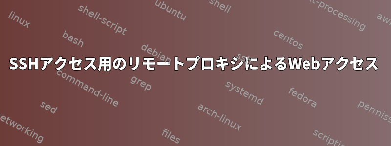 SSHアクセス用のリモートプロキシによるWebアクセス