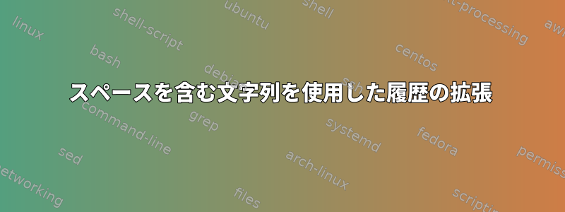 スペースを含む文字列を使用した履歴の拡張